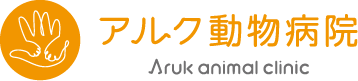 アルク動物病院　福岡市西区 木の葉モール橋本すぐの動物病院